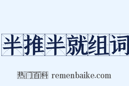 半推半就组词是什么意思的图片